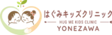 はぐみキッズクリニック